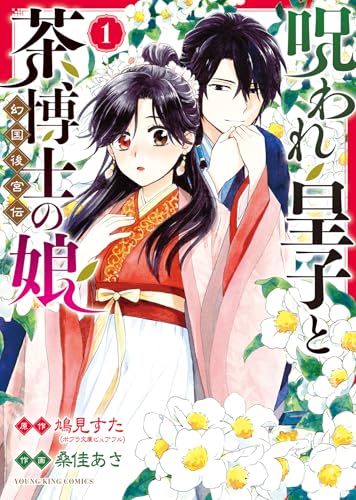 呪われ皇子と茶博士の娘 幻国後宮伝 1