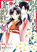 呪われ皇子と茶博士の娘 幻国後宮伝 1