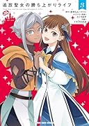 追放聖女の勝ち上がりライフ 3