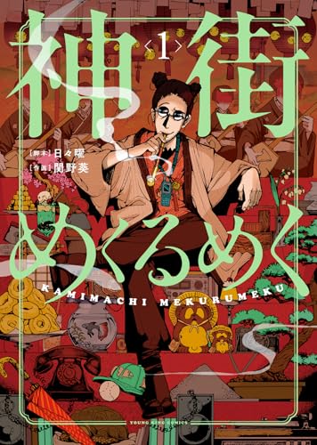 神街めくるめく 1