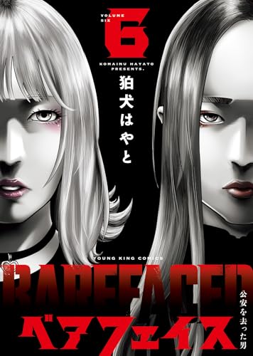 ベアフェイス 〜公安を去った男〜 6