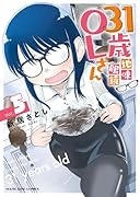 31歳地味眼鏡OLさん 5