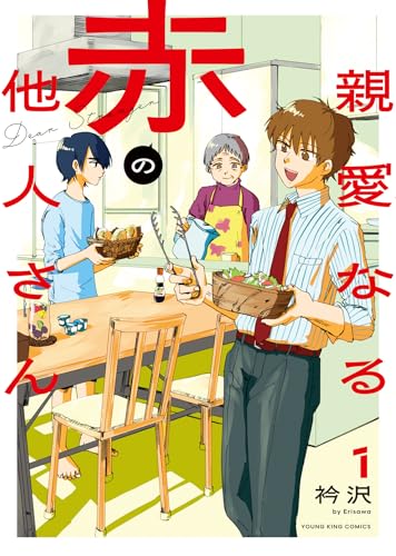 親愛なる赤の他人さん 1