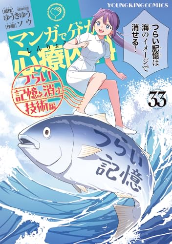 マンガで分かる心療内科 つらい記憶を消す技術編 33