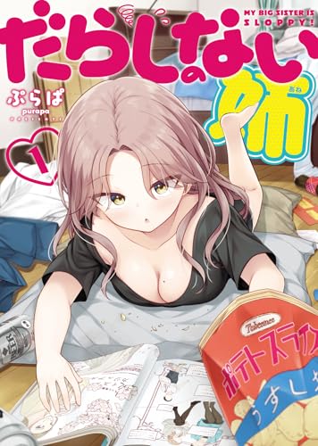 だらしのない姉 1