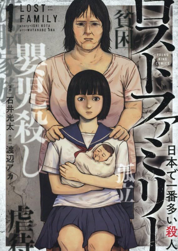 ロストファミリー 〜日本で一番多い殺人〜 1