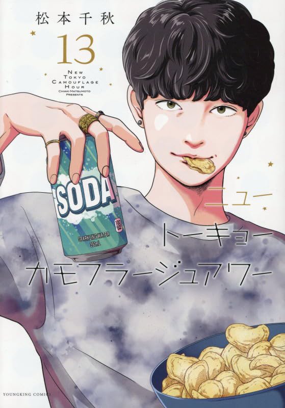 ニュートーキョーカモフラージュアワー 13