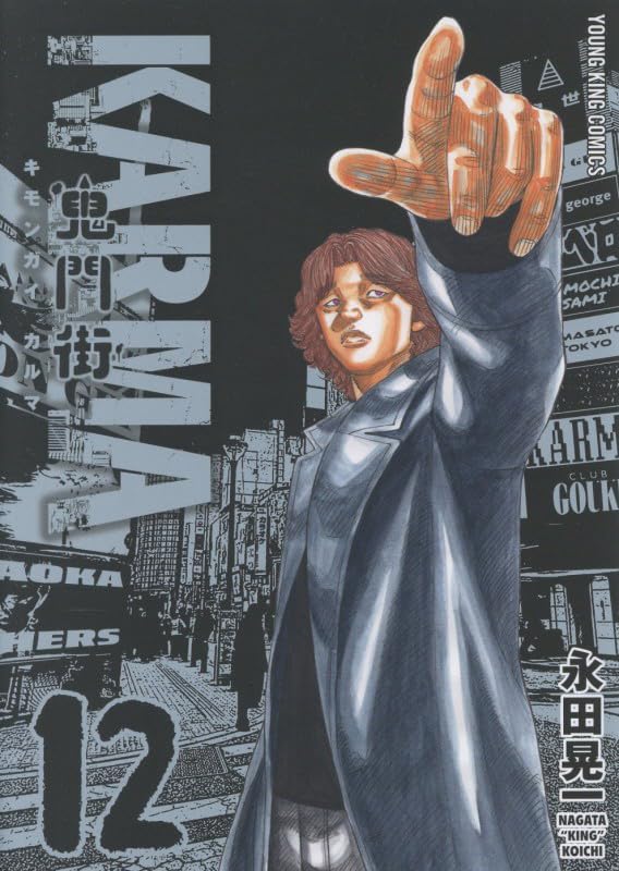 鬼門街KARMA（12）