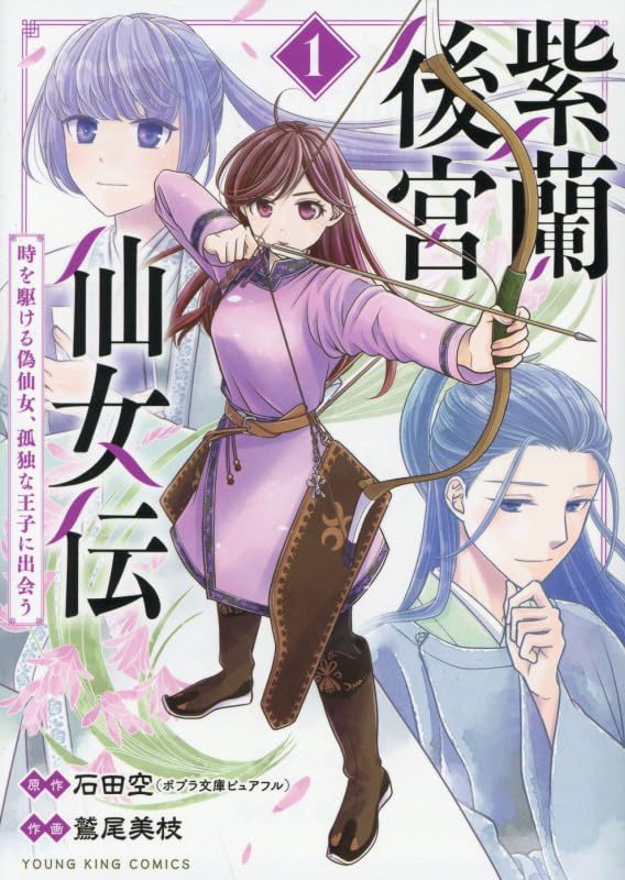 紫蘭後宮仙女伝 時を駆ける偽仙女、孤独な王子に出会う 1