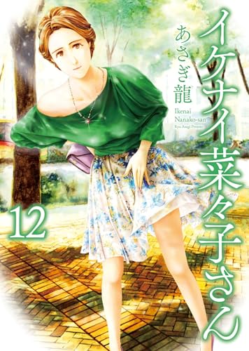 イケナイ菜々子さん（12）