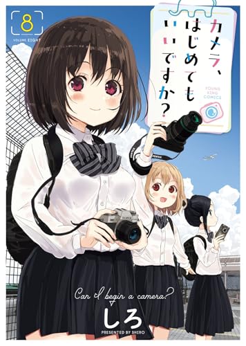 カメラ、はじめてもいいですか？（8）