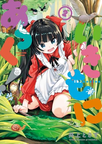 いきもにあっく！（2）