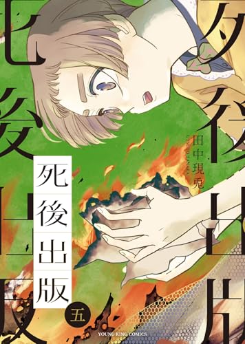 死後出版（5）