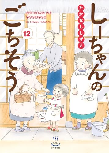 しーちゃんのごちそう（12）