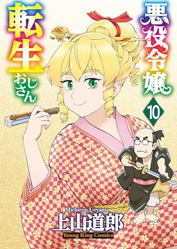 悪役令嬢転生おじさん（10）