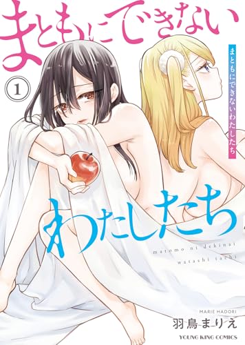 まともにできないわたしたち（1）