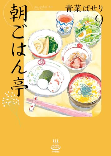 朝ごはん亭（9）