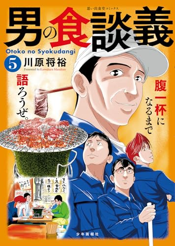 男の食談義（5）