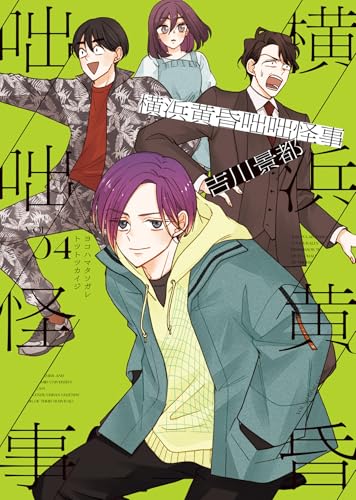 横浜黄昏咄咄怪事（4）