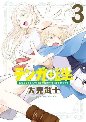 テンガ転生（3）