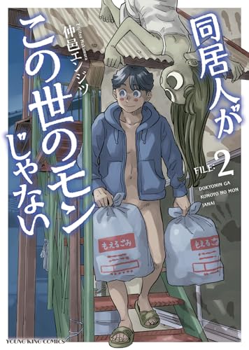 同居人がこの世のモンじゃない（2）