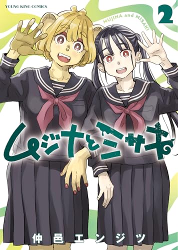 ムジナとミサキ（2）