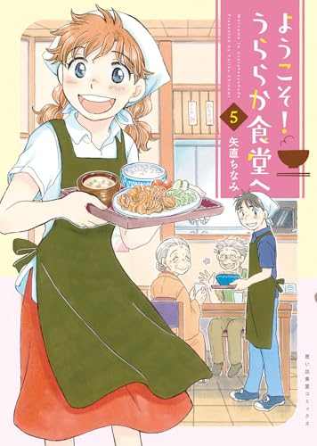 ようこそ！うららか食堂へ（5）