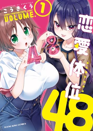 恋愛体位48（1）
