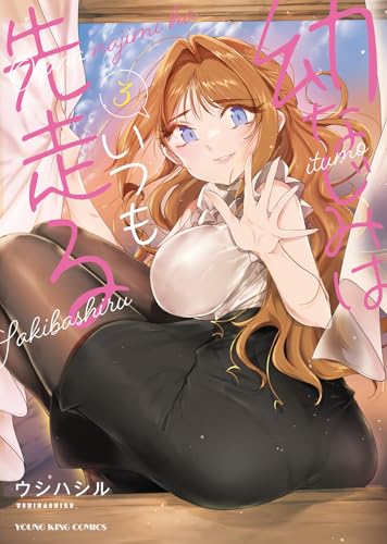 幼なじみはいつも先走る（3）