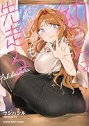 幼なじみはいつも先走る 3