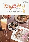 たちのみっ! 胃袋広がる距離縮まる
