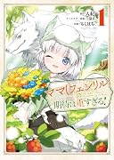ママ(フェンリル)の期待は重すぎる! 1