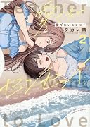 愛でたいセンセイ 2