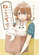 便利ねこ雑貨店 ねこのて堂(全1巻)