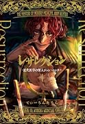 レザレクション -近代医学の怪人ジョン・ハンターー 1