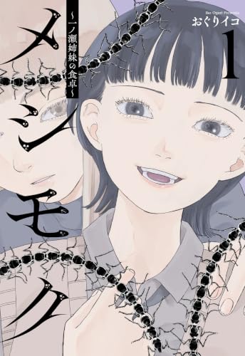 メシモク 〜一ノ瀬姉妹の食卓〜 1