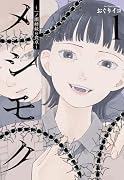 メシモク 〜一ノ瀬姉妹の食卓〜 1