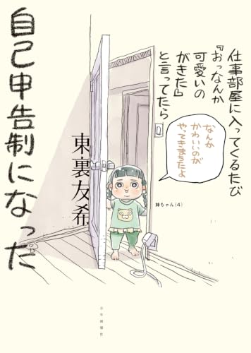 仕事部屋に入ってくるたび『おっなんか可愛いのがきた』と言ってたら自己申告制になった(全1巻)