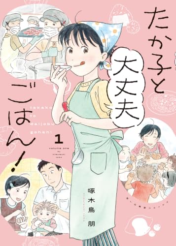 たか子と大丈夫ごはん! 1