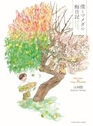 僕とマメダの梅日記(全1巻)