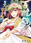 百雌繚乱 俺のアソコを狙う百人のメス 5