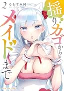 揺りカゴからメイドまで 2