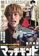 マッチモンド ケンカに勝ったら1億円!?編