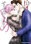 せふれ 12