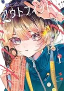 アウトフィット 1
