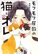 モフモフ屋敷の猫とオレ 2