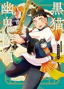 黒猫幽鬼探偵 2