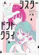 シスタードントクライ 1