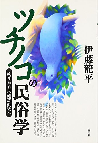 ツチノコの民俗学　妖怪から未確認動物へ