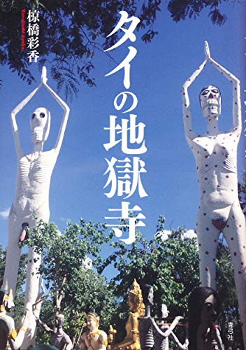 タイの地獄寺